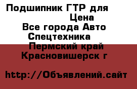 Подшипник ГТР для komatsu 195.13.13360 › Цена ­ 6 000 - Все города Авто » Спецтехника   . Пермский край,Красновишерск г.